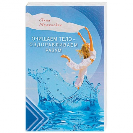 Книги, книга Очищаем тело - оздоравливаем разум купить по низкой цене