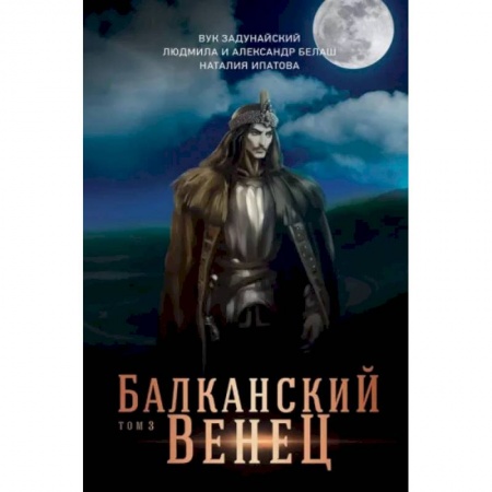 Русское фэнтези, книга Балканский венец. Том 3 купить по низкой цене