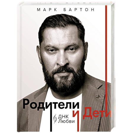 Подростковая психология, книга Родители и дети. ДНК Любви купить по низкой цене