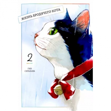 Комиксы. Манга, книга Жизнь бродячего кота. Том 2 купить по низкой цене