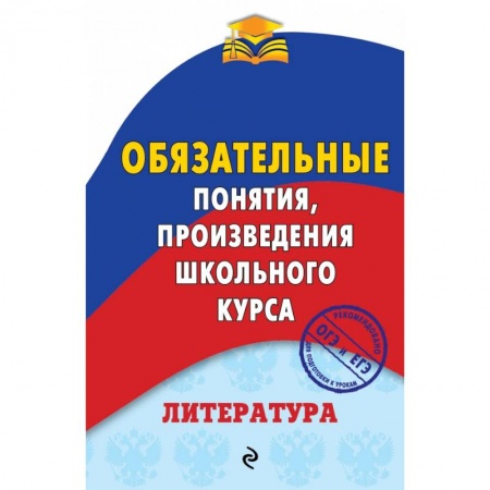 Литература, книга Литература. Обязательные понятия, произведения школьного курса купить по низкой цене