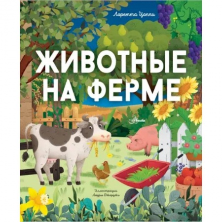Знакомство с миром, развитие малыша, книга Животные на ферме купить по низкой цене