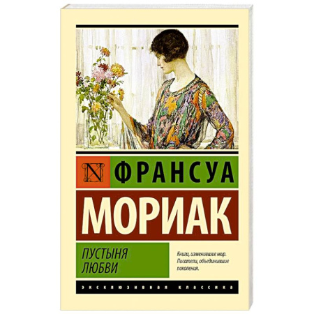Зарубежная классика, книга Пустыня любви купить по низкой цене