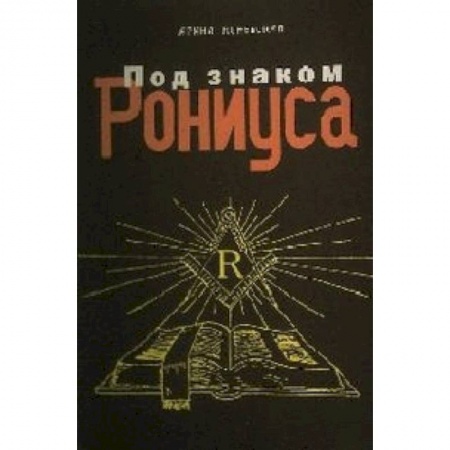 Книги, книга Под знаком Рониуса купить по низкой цене
