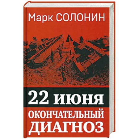 Великая Отечественная война 1941-1945 гг., книга 22 июня. Окончательный диагноз купить по низкой цене