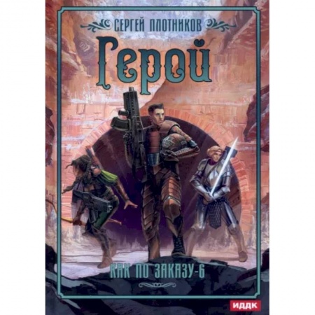 Боевая фантастика, книга Как по заказу. Книга 6. Герой купить по низкой цене