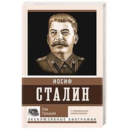 Мемуары, биографии военных деятелей, книга Сталин купить по низкой цене