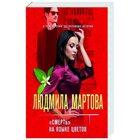 Художественная литература, книга «Смерть» на языке цветов купить по низкой цене