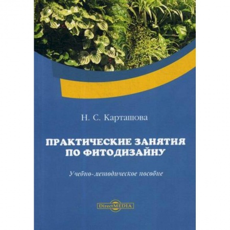 Ландшафтный дизайн сада, книга Практические занятия по фитодизайну купить по низкой цене