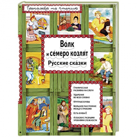 Книги, книга Волк и семеро козлят купить по низкой цене