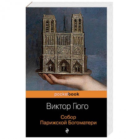 Зарубежная классика, книга Собор Парижской Богоматери купить по низкой цене