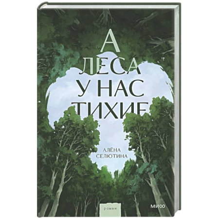 Русская современная проза, книга А леса у нас тихие купить по низкой цене