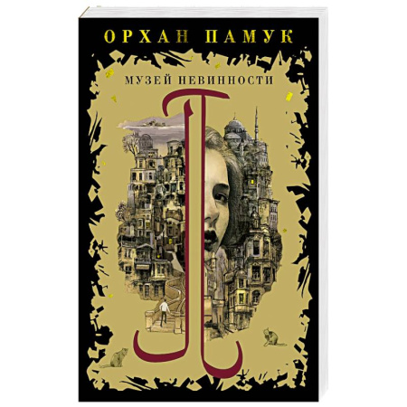 Зарубежная современная проза, книга Музей невинности купить по низкой цене