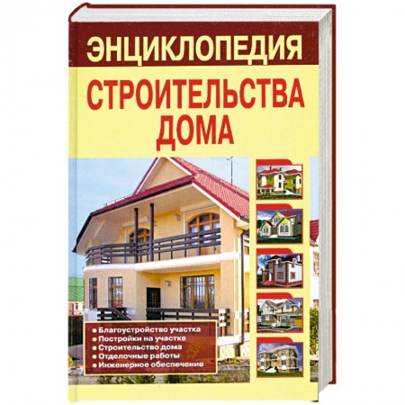 Книги, книга Энциклопедия строительства дома купить по низкой цене