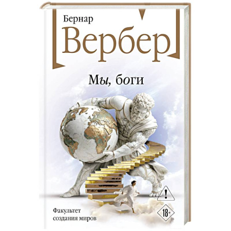 Зарубежная современная проза, книга Мы, боги купить по низкой цене