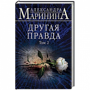 Другая правда. Том 2