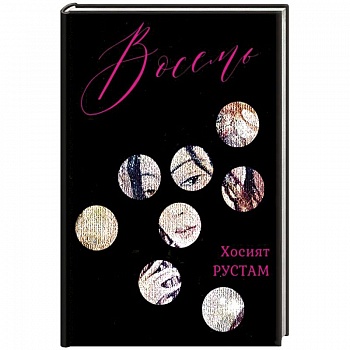 Восемь. Сборник Восемь. Сборник