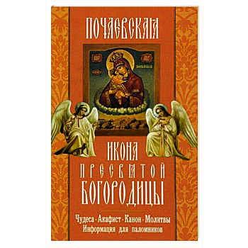 Почаевская икона Пресвятой Богородицы.Чудеса.Акаф.