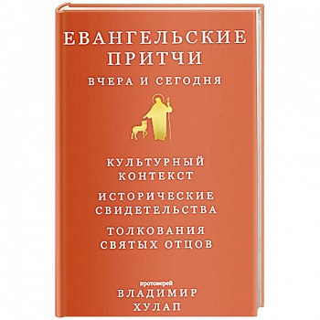 Евангельские притчи вчера и сегодня