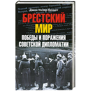 Брестский мир. Победы и поражения советской дипломатии