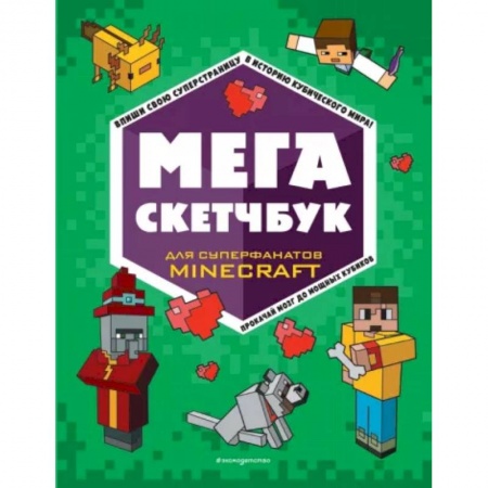 Кроссворды, головоломки, комиксы, книга Мега скетчбук купить по низкой цене