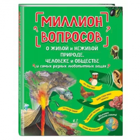 Общая подготовка к школе, книга Миллион вопросов о живой и неживой природе, человеке и обществе и самых разных любопытных вещах купить по низкой цене