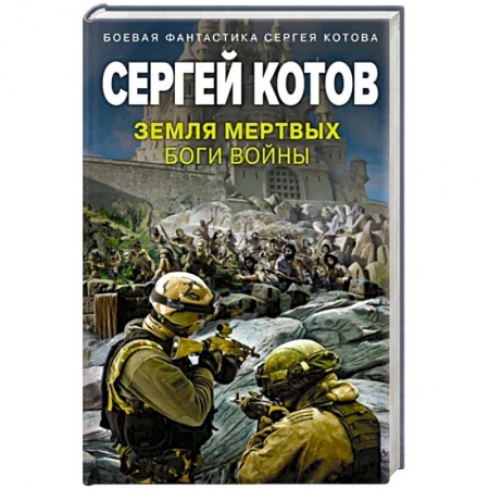 Боевая фантастика, книга Земля мертвых. Боги войны купить по низкой цене
