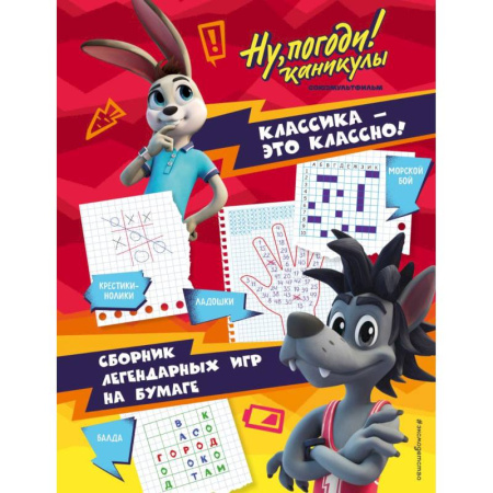 Карточные и азартные игры. Фокусы, книга Ну, погоди! Каникулы. Классика - это классно! Сборник легендарных игр на бумаге купить по низкой цене