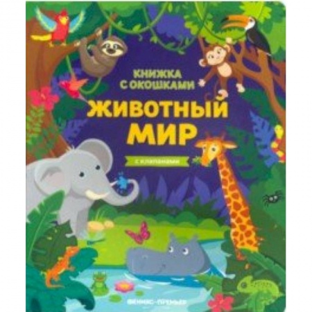Знакомство с миром, развитие малыша, книга Животный мир: книжка с клапанами купить по низкой цене