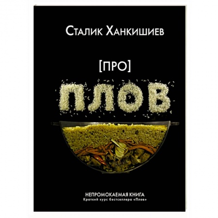 Блюда на каждый день, книга Про плов. Непромокаемая книга купить по низкой цене