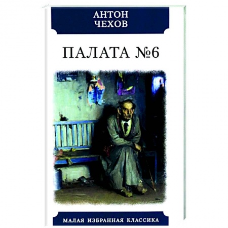 Русская классика, книга Палата №6 купить по низкой цене