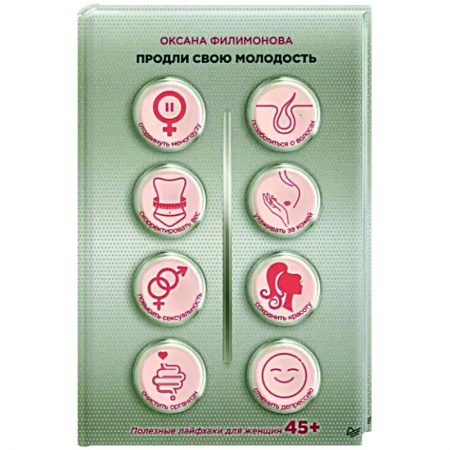 Красота и здоровье, книга Продли свою молодость. Полезные лайфхаки для женщин 45+ купить по низкой цене