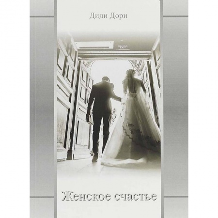 Зарубежная современная проза, книга Женское счастье купить по низкой цене