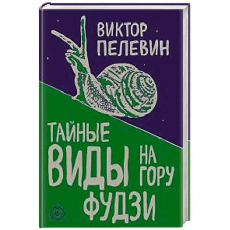 Русская современная проза, книга Тайные виды на гору Фудзи купить по низкой цене