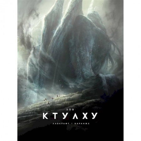Мистика, ужасы, книга Зов Ктулху купить по низкой цене