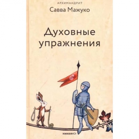 Проповеди, поучения, беседы, письма, книга Духовные упражнения купить по низкой цене