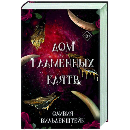 Зарубежное фэнтези, книга Дом пламенных клятв (#3) купить по низкой цене
