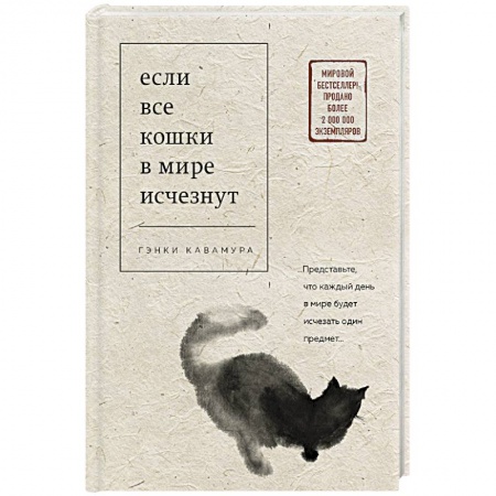 Зарубежная современная проза, книга Если все кошки в мире исчезнут купить по низкой цене