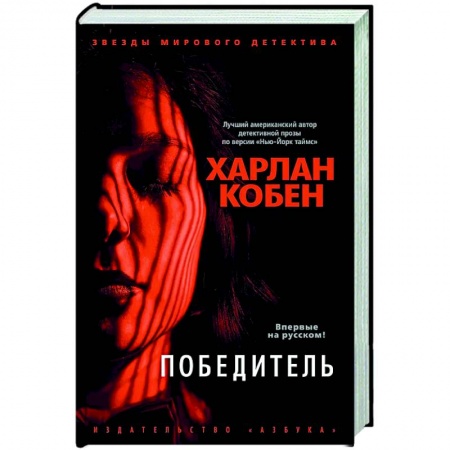 Зарубежный детектив, книга Победитель купить по низкой цене