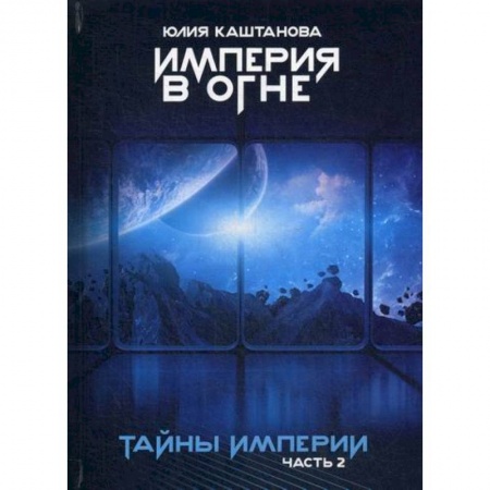 Мистика, ужасы, книга Тайны Империи купить по низкой цене