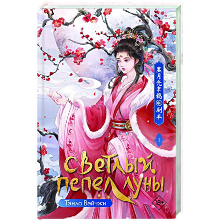 Зарубежное фэнтези, книга Светлый пепел луны. Книга 1 купить по низкой цене