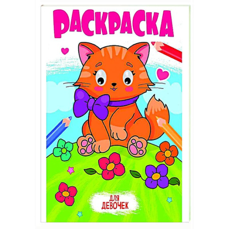 Раскраски на любой вкус, книга Для девочек купить по низкой цене