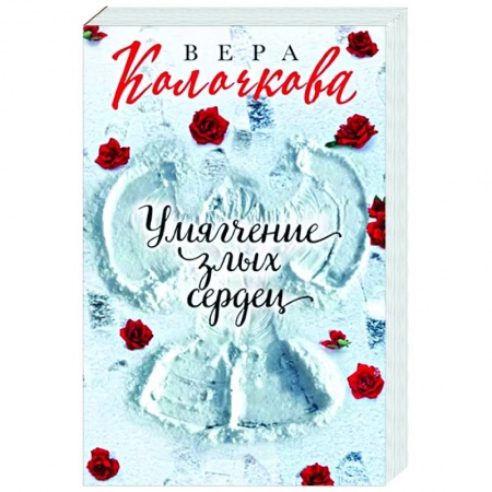 Отечественный любовный роман, книга Умягчение злых сердец купить по низкой цене