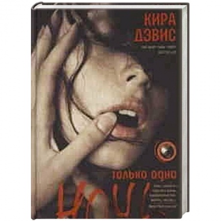 Книги, книга Только одна ночь купить по низкой цене
