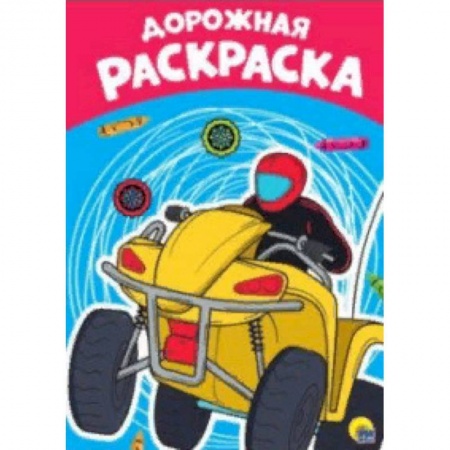 Транспорт. Армия, книга Раскраска А4. Дорожная купить по низкой цене