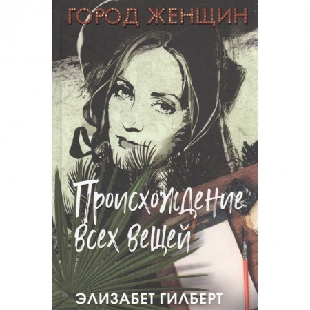 Зарубежная современная проза, книга Происхождение всех вещей купить по низкой цене