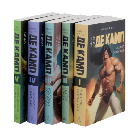 Мистика, ужасы, книга Башня гоблинов. Часы Ираза. Корона Ксилара. Уважаемый варвар. Демон, который ошибался (комплект из 5-ти книг) купить по низкой цене