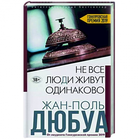 Зарубежная современная проза, книга Не все люди живут одинаково купить по низкой цене
