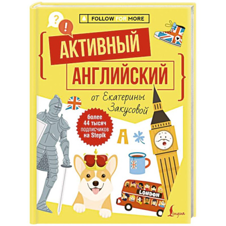 Детям. Школьникам. Студентам, книга Активный английский от Екатерины Закусовой купить по низкой цене
