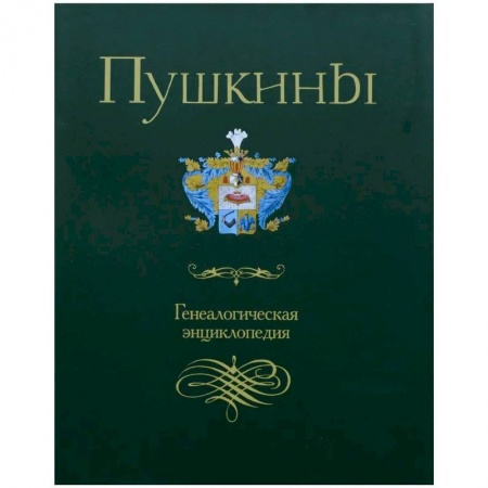 Мемуары, биографии деятелей культуры, искусства, книга Пушкины. Генеалогическая энциклопедия купить по низкой цене